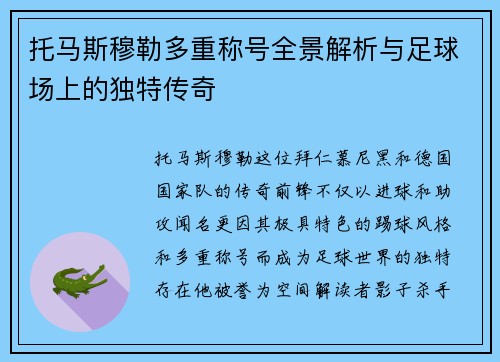 托马斯穆勒多重称号全景解析与足球场上的独特传奇