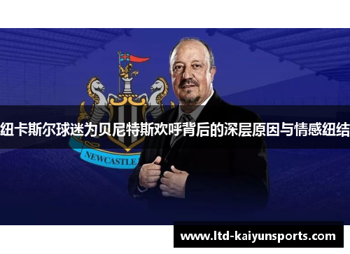 纽卡斯尔球迷为贝尼特斯欢呼背后的深层原因与情感纽结