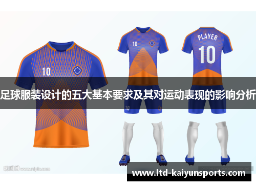 足球服装设计的五大基本要求及其对运动表现的影响分析