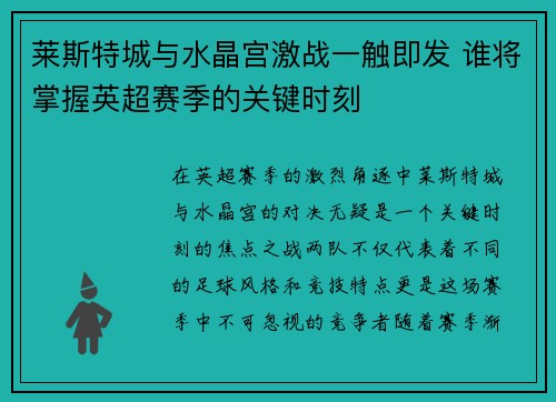 莱斯特城与水晶宫激战一触即发 谁将掌握英超赛季的关键时刻
